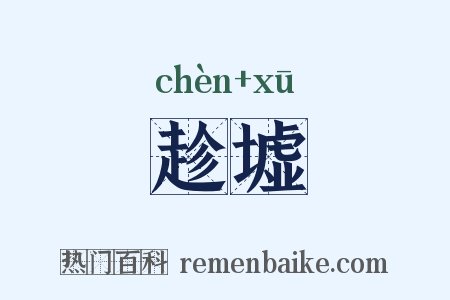 趁墟是什么意思的图片